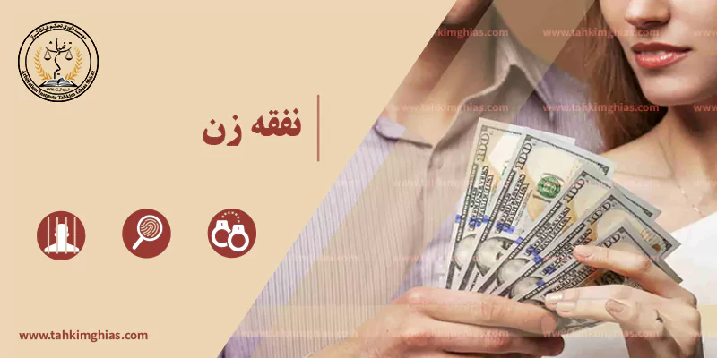نفقه زن